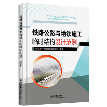 铁路公路与地铁施工临时结构设计范例 下载