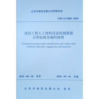 建设工程人工材料设备机械数据分类标准及编码规则 T/BCAT 0001-2019 下载