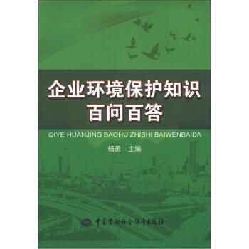 企业环境保护知识百问百答--安全生产普及知识百问百答丛书 安全生产月推荐用书 下载