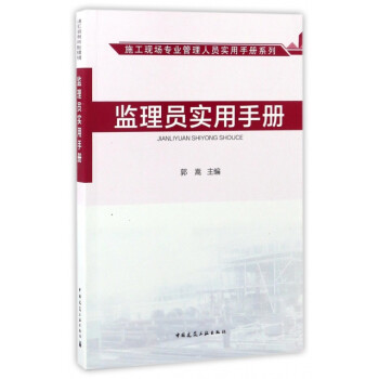 监理员实用手册/施工现场专业管理人员实用手册系列 下载