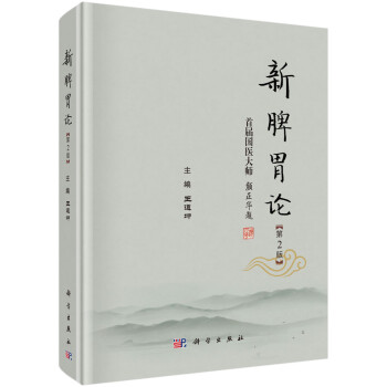 新脾胃论（第2版） 下载