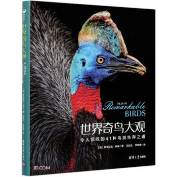 世界奇鸟大观(令人惊叹的41种鸟类生存之道)(精) 下载