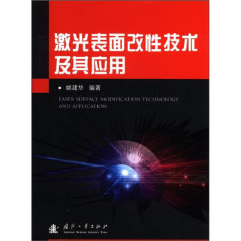 激光表面改性技术及其应用 [Laser Surface Modification Technology and Application] 下载