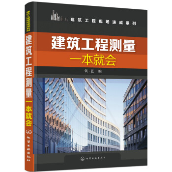 建筑工程测量一本就会 下载
