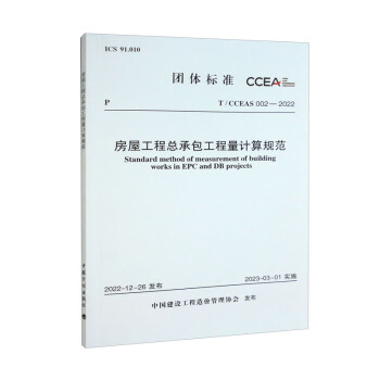 T/CCEAS 002-2022 房屋工程总承包工程量计算规范 下载