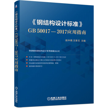 《钢结构设计标准》GB50017-2017应用指南 下载