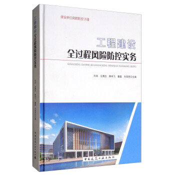 工程建设全过程风险防控实务 下载