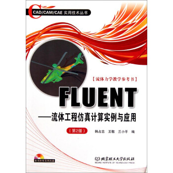 CAD/CAM/CAE实用技术丛书·FLUENT：流体工程仿真计算实例与应用（附光盘 第2版） 下载