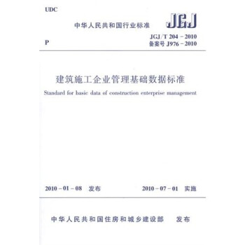 建筑施工企业管理基础数据标准（JGJ/T204-2010） 下载