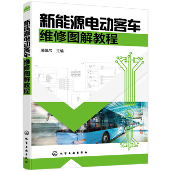 新能源电动客车维修图解教程 下载