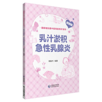 乳汁淤积、急性乳腺炎（图解哺乳期中医母婴养护系列） 下载