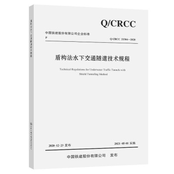 盾构法水下交通隧道技术规程 下载