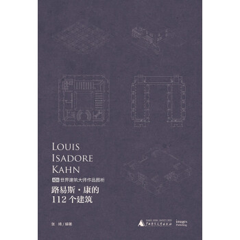 路易斯·康的112个建筑（一项创新的逆向研究工程，一本重新认识康的设计图册，一个不容错过的数据库） 下载
