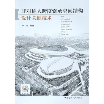 非对称大跨度索承空间结构设计关键技术 下载