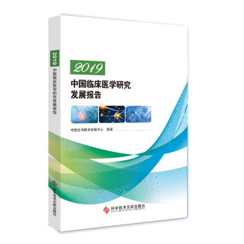 2019中国临床医学研究发展报告 下载