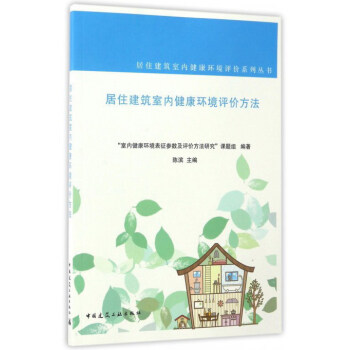 居住建筑室内健康环境评价方法 下载