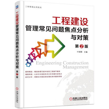 工程建设管理常见问题焦点分析与对策 下载