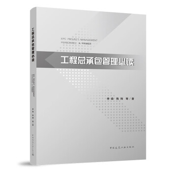 工程总承包管理必读 下载
