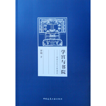 学宫与书院 湖南古代文教建筑 下载