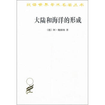 大陆和海洋的形成/汉译世界学术名著丛书 下载