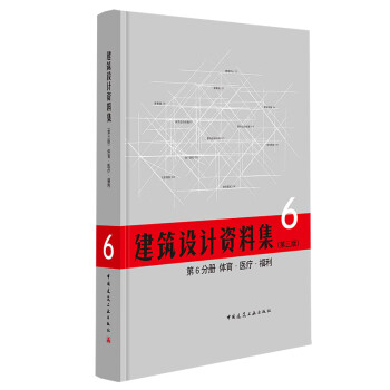 建筑设计资料集 第6分册 体育 医疗 福利（第三版） 下载