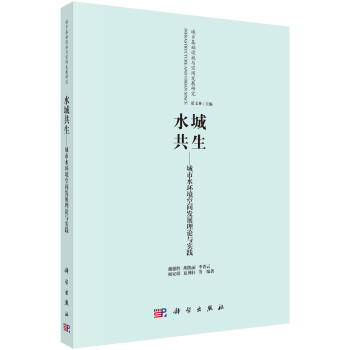水城共生——城市水环境空间发展理论与实践 下载