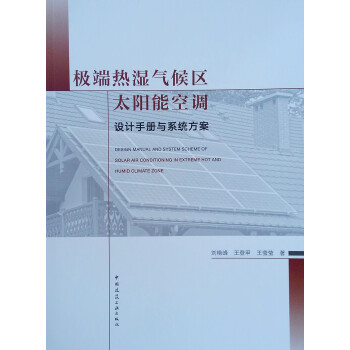 极端热湿气候区太阳能空调设计手册与系统方案 下载