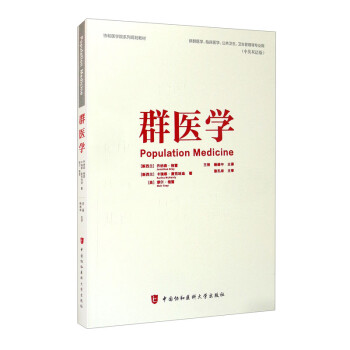 群医学（Population Medicine）中英双语版 [Population Medicine] 下载