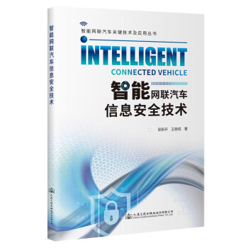 智能网联汽车信息安全技术 下载
