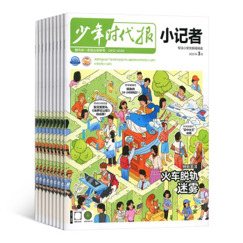【1-6月现货先发】少年时代报小记者杂志订阅 2023年1月-12月 1年共12期 杂志铺 小学生热点新闻兴趣阅读作文素材 下载