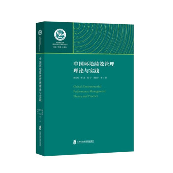 中国环境绩效管理理论语实践 下载