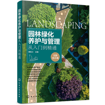 园林绿化养护与管理从入门到精通 下载