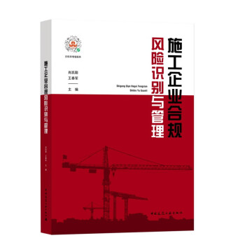 施工企业合规风险识别与管理 下载