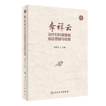 李祥云治疗妇科疑难病临证思路与验案 下载