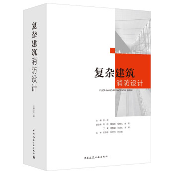 复杂建筑消防设计 下载