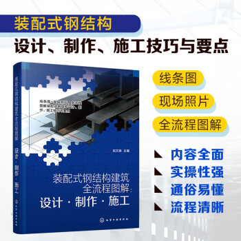 装配式钢结构建筑全流程图解：设计·制作·施工 下载