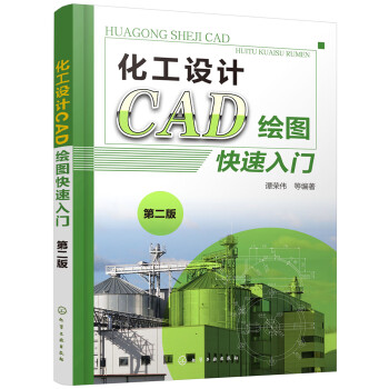 化工设计CAD绘图快速入门（第二版） 下载
