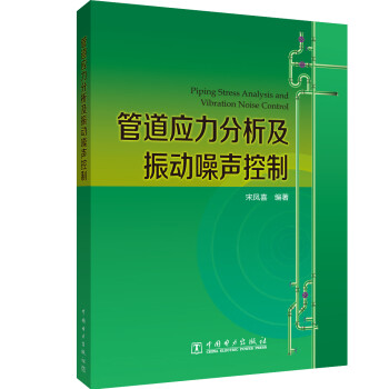 管道应力分析及振动噪声控制 下载