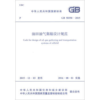 中华人民共和国国家标准（GB 50350-2015）：油田油气集输设计规范 [Code for Design of Oil-gas Gathering and Transportation Systems of Oilfield] 下载