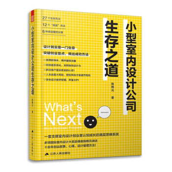 小型室内设计公司生存之道 室内设计师见面就签单客户沟通装修设计自我营销能力提升设计案例大全 下载