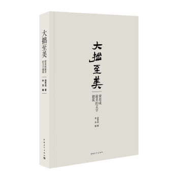 大拙至美：梁思成最美的文字建筑 下载