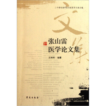 张山雷医学论文集 下载