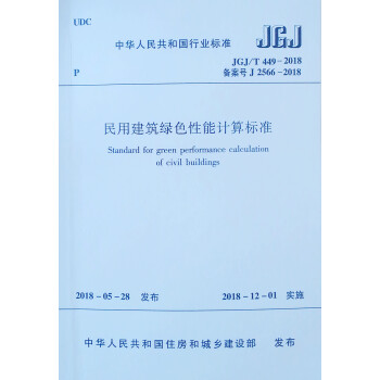 民用建筑绿色性能计算标准JGJ/T449-2018 下载
