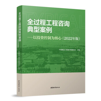 全过程工程咨询典型案例——以投资控制为核心（2022年版） 下载