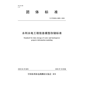 水利水电工程信息模型存储标准 T／CWHIDA 0009-2020 下载