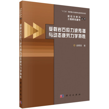 受载岩石应力波传播与动态疲劳力学特性 下载