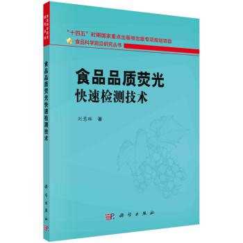 食品品质荧光传感快速检测技术及应用 下载