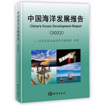 中国海洋发展报告2022 下载