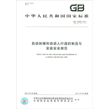 中华人民共和国国家标准（GB 16899-2011·代替GB 16899-1997）：自动扶梯和自动人行道的制造与安装安 [Safety Rules for the Construction and Installation of Escalators and Moving Walks] 下载