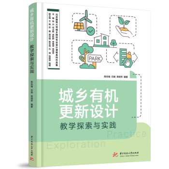 城乡有机更新设计教学探索与实践 下载